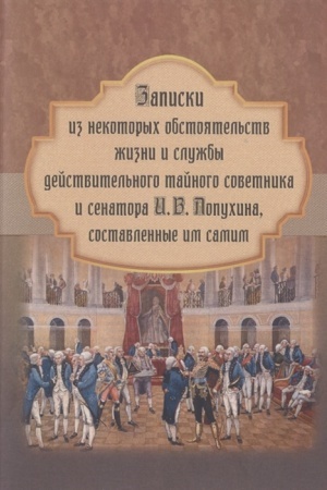 Cover: Zapiski iz nekotorych obstoyatel′stv zhizni i sluzhby dejstvitel′nogo tajnogo sovetnika i senatora I. V. Lopuchina, sostavlennye im samim.