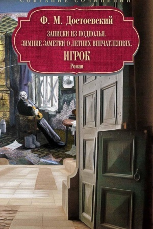 Cover: Zapiski iz podpol′ya. Zimnie zametki o letnich vpechatleniyach. Igrok: roman
