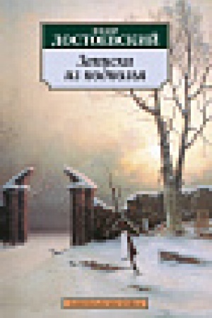 Cover: Zapiski iz podpol′ya