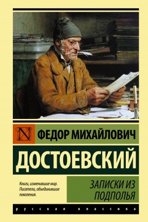 Обложка: Записки из подполья