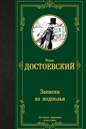Cover: Zapiski iz podpol′ya