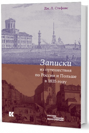 Buchcover: Zapiski iz putešestvija po Rossii i Pol′še