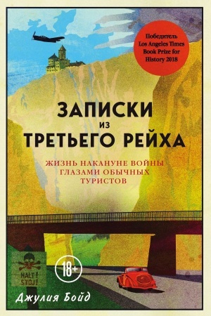 Buchcover: Zapiski iz Tret′ego rejcha. Žizn′ nakanune vojny glazami obyčnych turistov