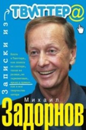 Cover: Zapiski iz tvittera