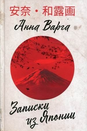 Cover: Zapiski iz YAponii