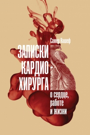 Buchcover: Zapiski kardiochirurga: O serdce, rabote i žizni