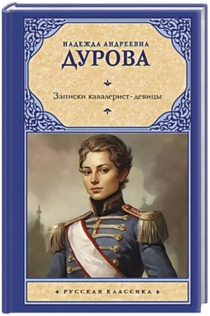 Cover: Zapiski kavalerist-devicy