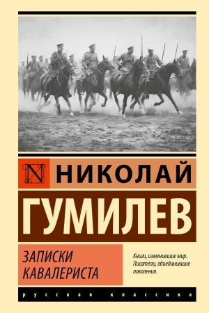 Обложка: Записки кавалериста