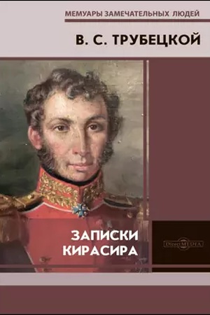 Обложка: Записки кирасира