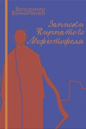 Cover: Zapysky Kyrpatoho Mefistofelya : roman.