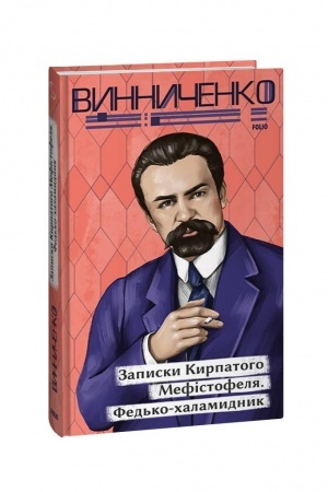 Обложка: Записки Кирпатого Мефістофеля. Федько­халамидник
