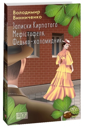 Cover: Zapysky Kyrpatoho Mefistofelya. Fed′ko-chalamydnyk