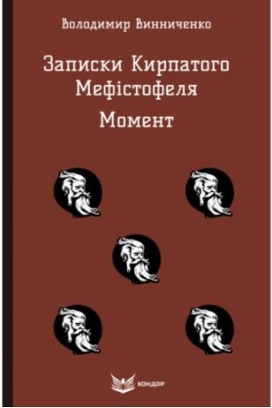 Cover: Zapysky Kyrpatoho Mefistofelya. Moment : opovidannya