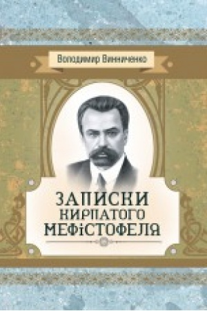 Обложка: Записки Кирпатого Мефiстофеля. Роман