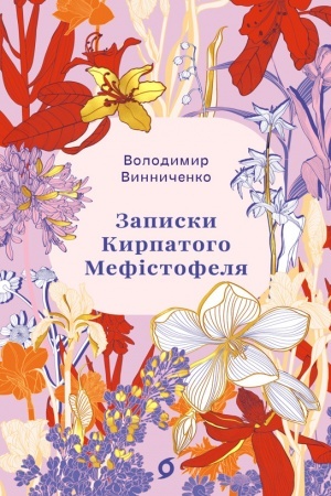 Buchcover: Zapysky Kyrpatoho Mefistofelja