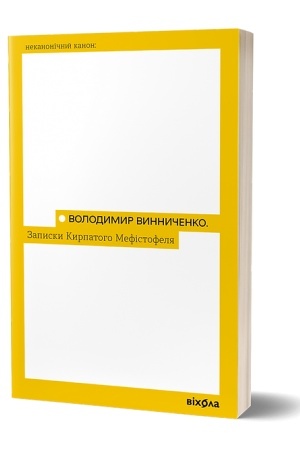 Cover: Zapysky kyrpatoho Mefistofelya