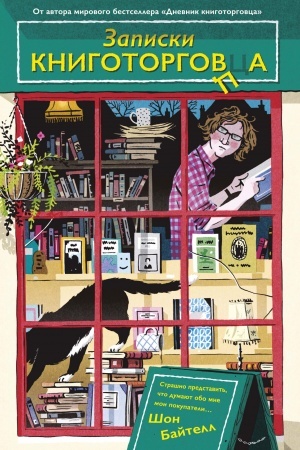 Обложка: Записки книготорговца