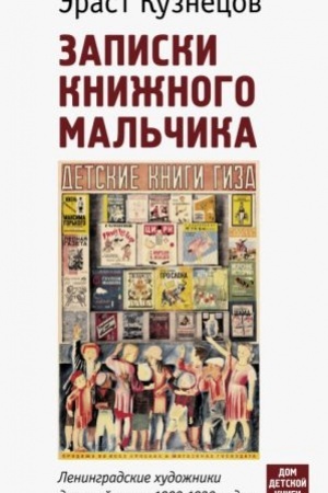 Buchcover: Zapiski knižnogo mal′čika. Leningradskie chudožniki detskoj knigi 1920-1930-ch godov