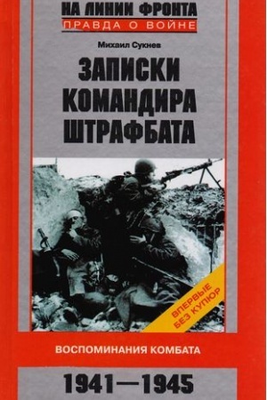 Обложка: Записки командира штрафбата. Воспоминания комбата. 1941—1945