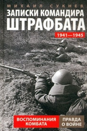 Обложка: Записки командира штрафбата. Воспоминания комбата. 1941—1945