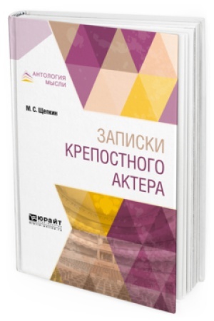 Buchcover: ZAPISKI KREPOSTNOGO AKTERA