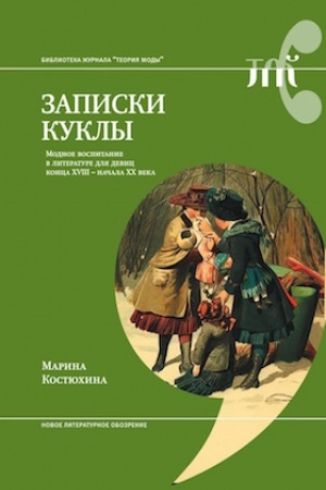 Buchcover: Zapiski kukly. Modnoe vospitanie v literature dlja devic konca XVIII — načala XX veka