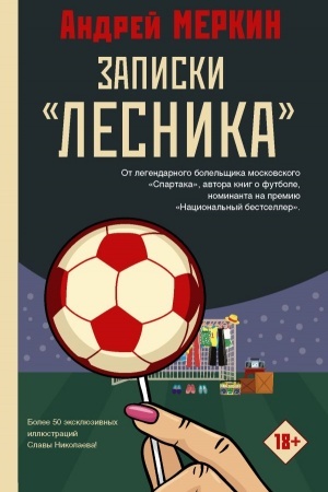 Обложка: Записки лесника