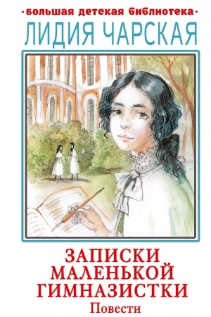 Обложка: Записки маленькой гимназистки. Повести