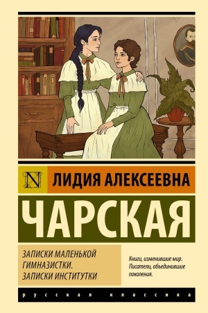 Cover: Zapiski malen′koj gimnazistki. Zapiski institutki