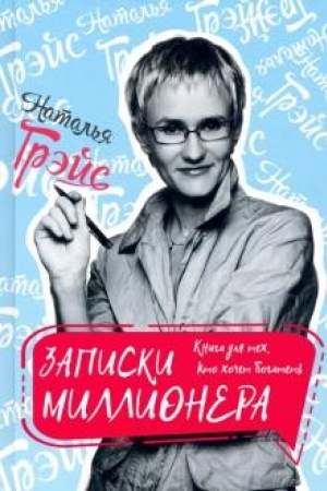 Обложка: Записки миллионера