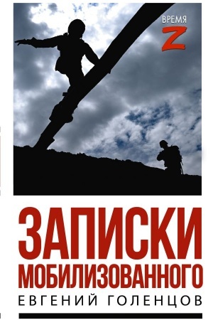 Buchcover: Zapiski mobilizovannogo