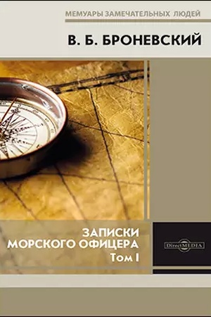 Cover: Zapiski morskogo oficera v prodolzhenie kampanii na Sredizemnom more pod nachal′stvom vice-admirala Dmitriya Nikolaevicha Senyavina 1805–1810 gg.: dokumental′no-chudozhestvennaya literatura : v 2 tomach. Tom 1