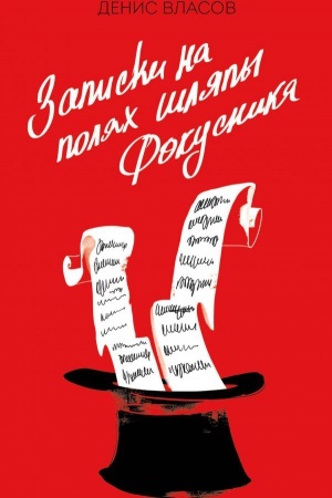 Обложка: Записки на полях шляпы фокусника