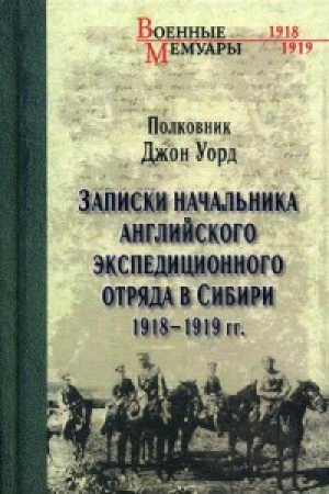 Cover: Zapiski nachal′nika anglijskogo ekspedicionnogo otryada v Sibiri 1918-1919 gg.