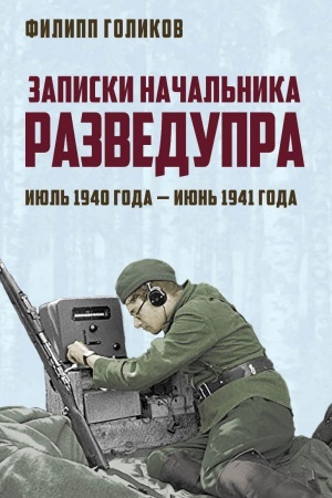 Buchcover: Zapiski načal&prime;nika Razvedupra. Ijul&prime; 1940 goda — ijun&prime; 1941 goda