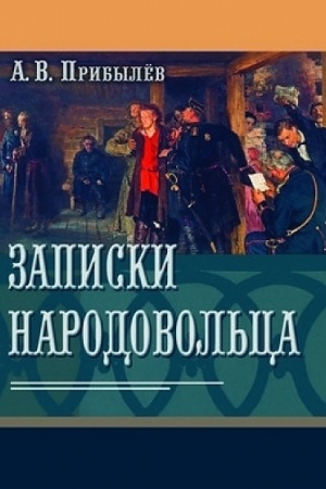 Cover: Zapiski narodovol′ca