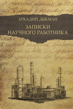 Cover: Zapiski nauchnogo rabotnika