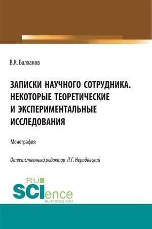 Cover: Zapiski nauchnogo sotrudnika nekotorye teoreticheskie i eksperimental′nye issledovaniya. (Aspirantura, Bakalavriat, Magistratura, Specialitet). Monografiya.