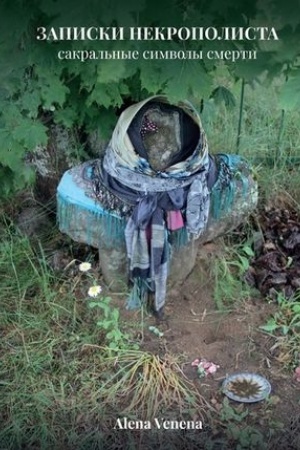 Обложка: Записки некрополиста. Сакральные символы смерти