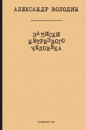 Cover: Zapiski netrezvogo cheloveka