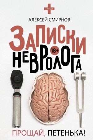 Buchcover: Zapiski nevrologa. Pročšaj, Peten′ka!