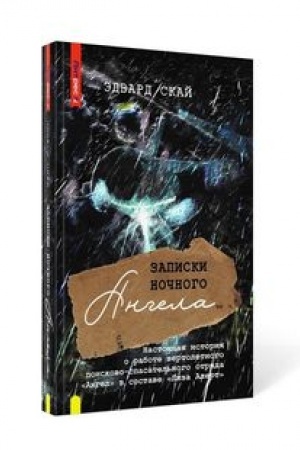 Cover: Zapiski nochnogo angela. Nastoyashhaya istoriya o rabote vertoletnogo poiskovo-spasatel′nogo otryada Angel v sostave Liza Alert