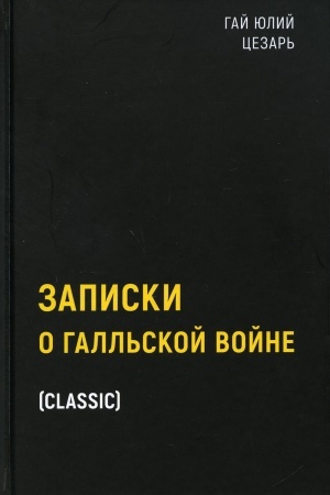 Buchcover: Zapiski o Gall′skoj vojne
