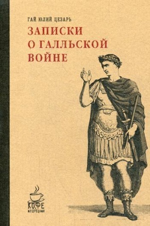 Cover: Zapiski o Gall′skoj vojne
