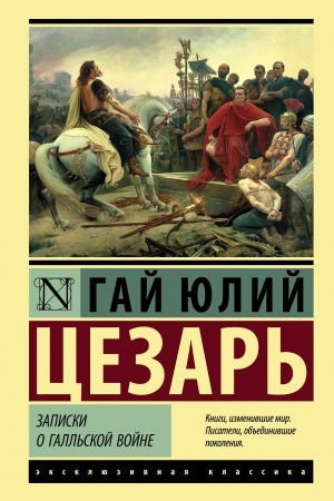 Обложка: Записки о Галльской войне