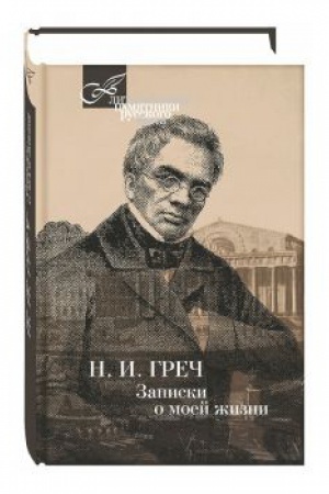 Cover: Zapiski o moej zhizni