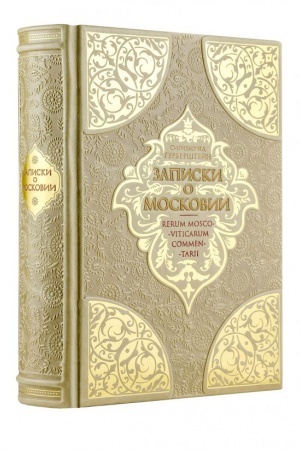 Buchcover: Zapiski o Moskovii. Kollekcionnoe illjustrirovannoe izdanie na bumage premium-klassa v kožanom pereplete ručnoj raboty s četyr′mja vidami tisnenija