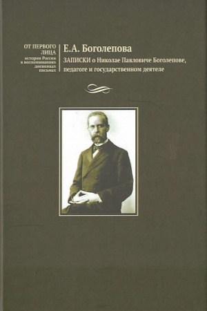 Cover: Zapiski o Nikolae Pavloviche Bogolepove, pedagoge i gosudarstvennom deyatele