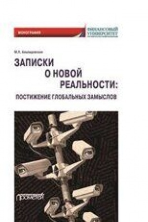 Cover: Zapiski o novoj real′nosti: postizhenie global′nych zamyslov. Monografiya