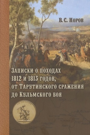 Buchcover: Zapiski o pochodach 1812 i 1813 godov, ot Tarutinskogo sraženija do Kul′mskogo boja
